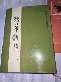 琅华館帖