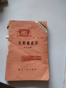 软阳模成形