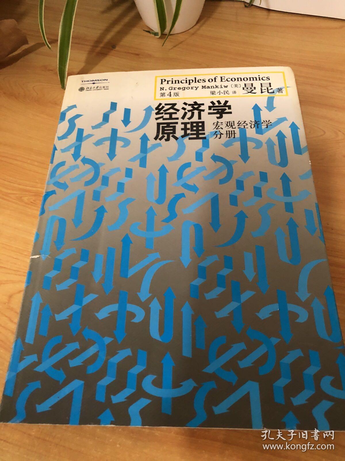 经济学原理（第4版）：宏观经济学分册