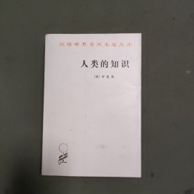 人类的知识：其范围与限度