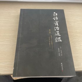 白话资治通鉴 （白话全本，第三册）