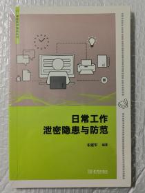 日常工作泄密隐患与防范