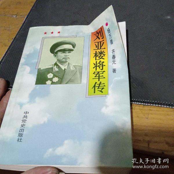 刘亚楼将军传