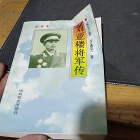 刘亚楼将军传