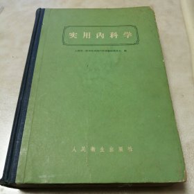 实用内科学（1961版）