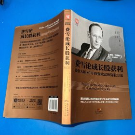 费雪论成长股获利：投资大师80年投资致富的选股方法