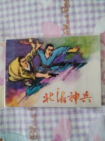 《北海神兵》连环画 全新库存品好