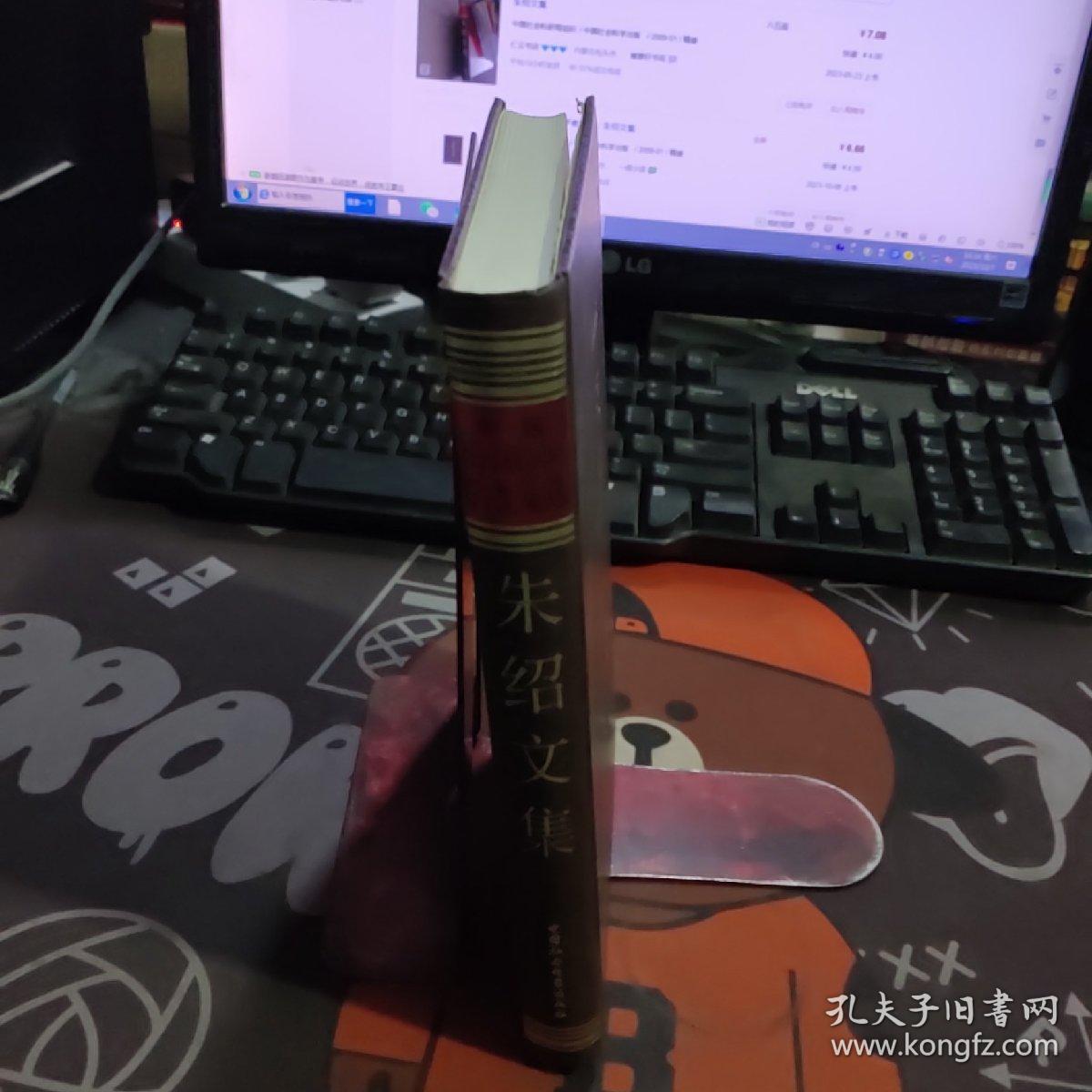 朱绍文集（一版一印 硬精装）