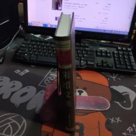 朱绍文集（一版一印 硬精装）