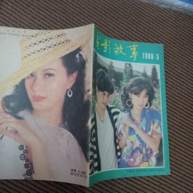 电影故事月刊1988年第3期