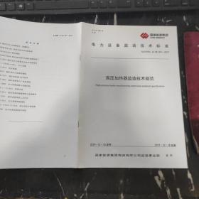 电力设备监造技术标准 高压加热器监造技术规范