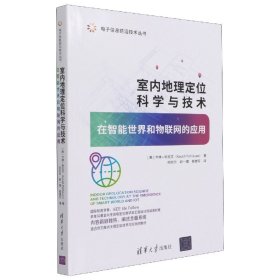 室内地理定位科学与技术——在智能世界和物联网的应用