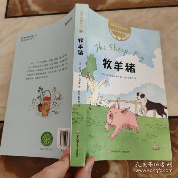 迪克动物小说：牧羊猪（爱心树童书）