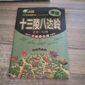 手绘中国系列：手绘十三陵八达岭（最新超值版）