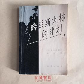 《暗杀斯大林的计划》