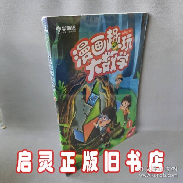 学而思新版漫画趣玩大数学1一年级适用精彩漫画陪你趣玩奇妙数学