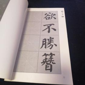 名碑名帖对联及字帖：《欧阳询九成宫集字对联》《颜真卿多宝塔集字古诗》《柳公权玄秘塔集字古诗》三本合售
