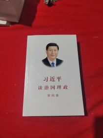习近平谈治国理政（第四卷）（中文平装）
