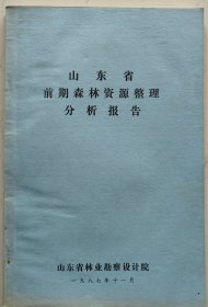 山东省前期森林资源整理分析报告