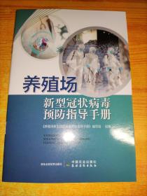 养殖场新型冠状病毒预防指导手册