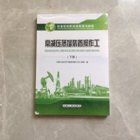 常减压蒸馏装置操作工（下）/石油石化职业技能培训教程