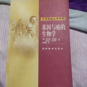 基因与癌的生物学