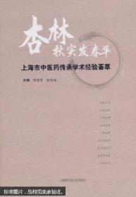 杏林秋实发春华 : 上海市中医药传承学术经验荟萃  未启封，2