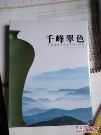 千峰翠色-中国当代青瓷艺术展作品集（全新 有塑封）