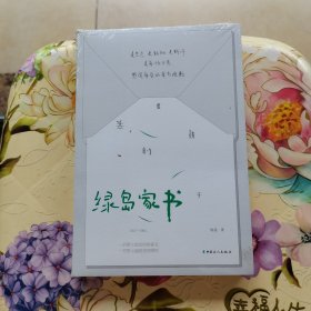 绿岛家书 未拆封
