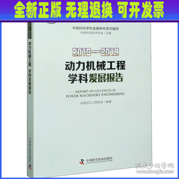 2018—2019动力机械工程学科发展报告