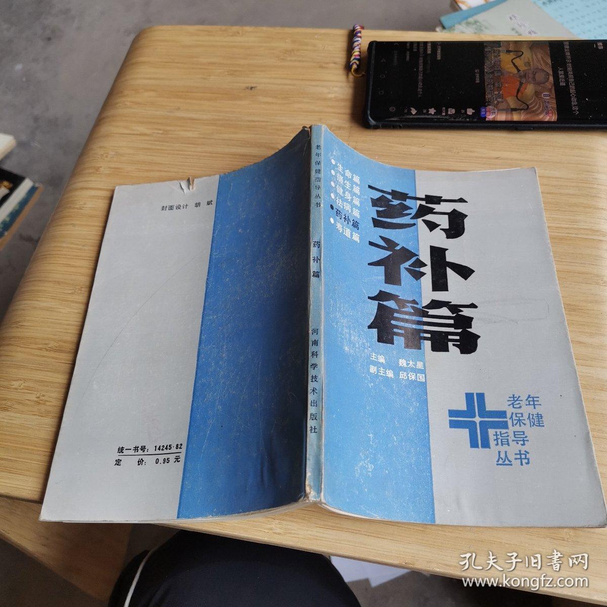 老年保健指导丛书药补篇，看图有点小伤