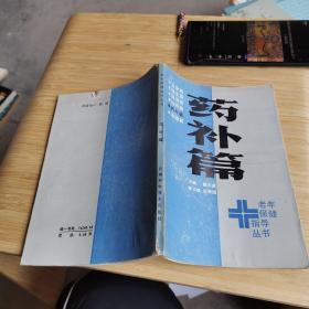 老年保健指导丛书药补篇，看图有点小伤