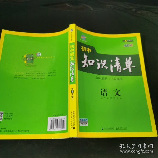 初中知识清单·初中必备工具书：语文