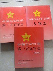 中国工农红军第一方面军史、人物志、附册大16开三本合售