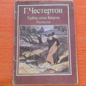 俄文原版：Г.Честертон Тайна отца Брауна Рассказы，布朗神父的秘密（实物拍图，外品内页如图，内页干净整洁无字迹，无划线，特殊商品售后不退）