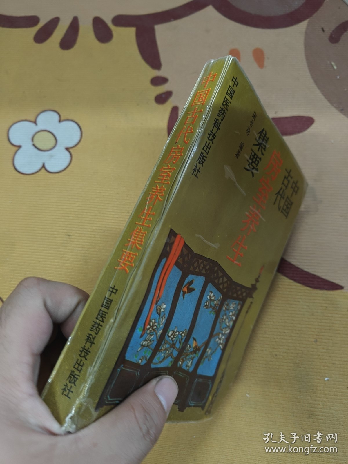 点击查看原图 中国古代房室养生集要