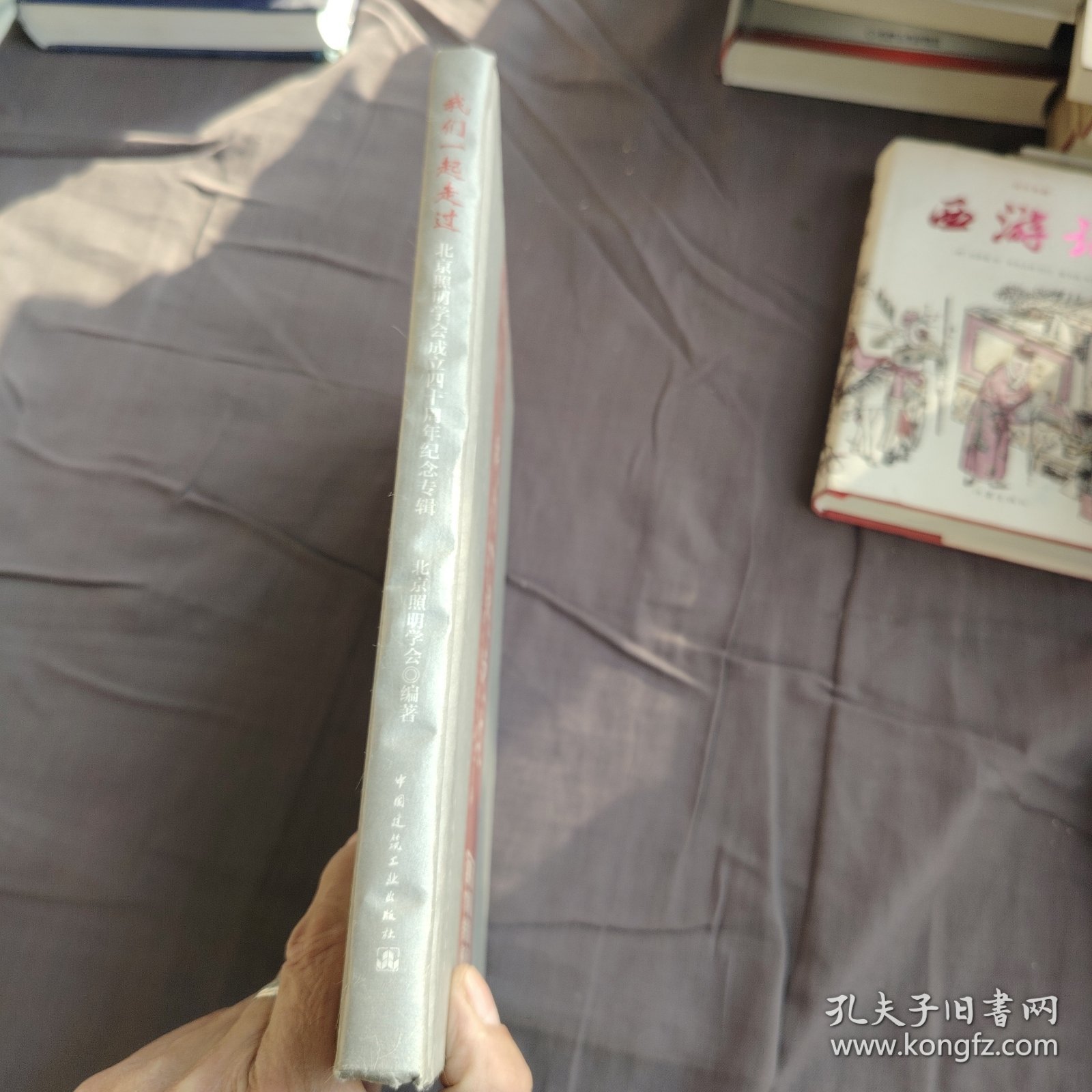 我们一起走过：北京照明学会成立四十周年纪念专辑