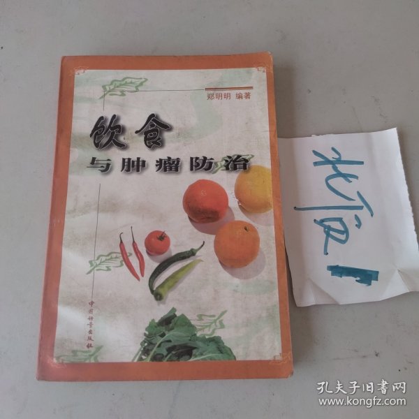 饮食与肿瘤防治