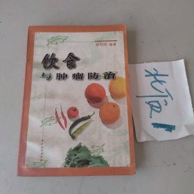 饮食与肿瘤防治