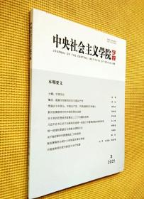 中央社会主义学院学报 2021 第3期