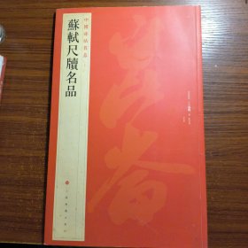 中国碑帖名品（72）：苏轼尺牍名品正版