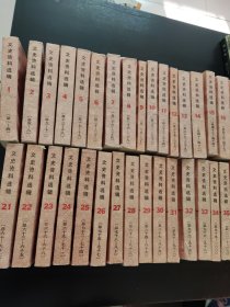 文史资料选辑 合订本（全40册）+附篇目分类索引 1本 共41册
