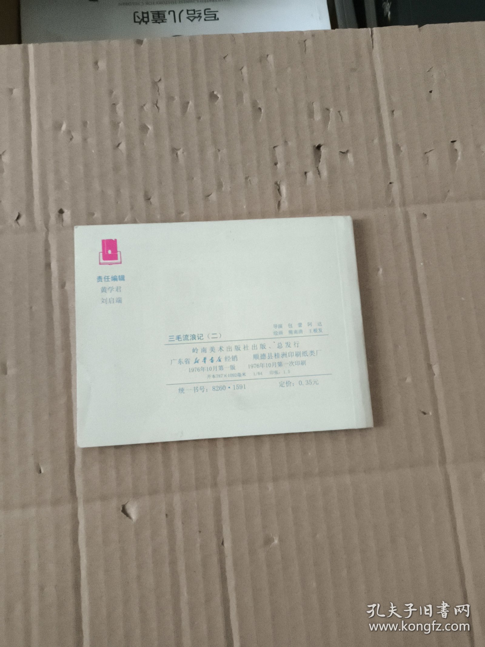 三毛流浪记（二）