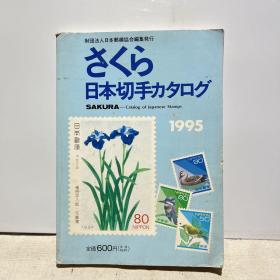 日本切手  1995（集邮）