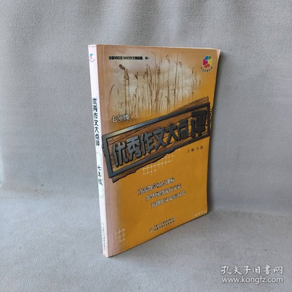 全国初中生100分作文精品屋——优秀作文大点评：七年级（初一）