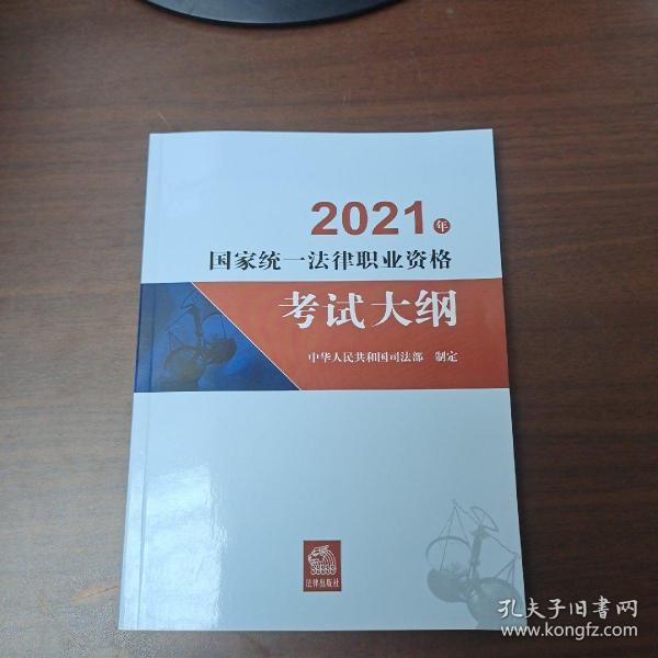 司法考试2021 2021年国家统一法律职业资格考试大纲