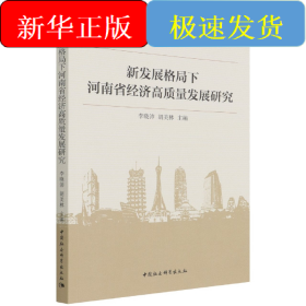 新發(fā)展格局下河南省經(jīng)濟(jì)高質(zhì)量發(fā)展研究