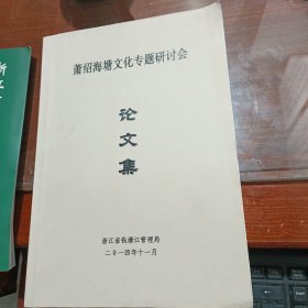 萧绍海塘文化专题研讨会论文集