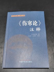 《伤寒论》注释