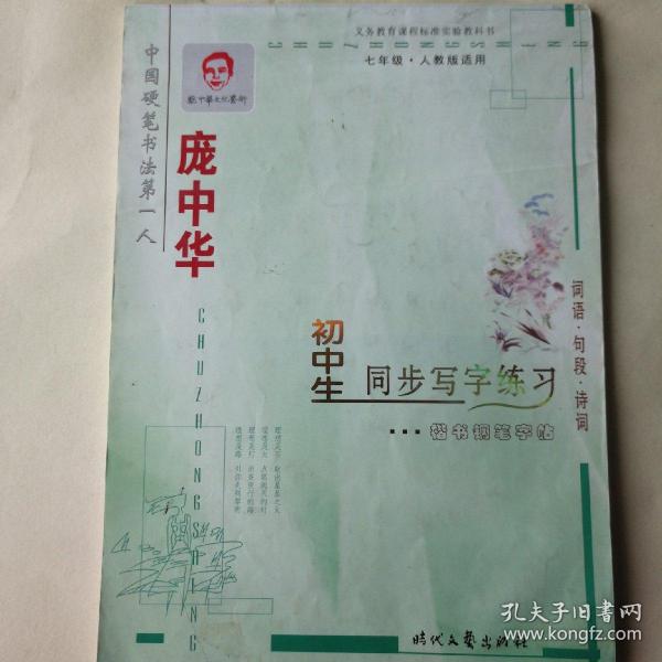 庞中华初中生同步写字练习：七年级（楷书钢笔字帖 人教版适用）